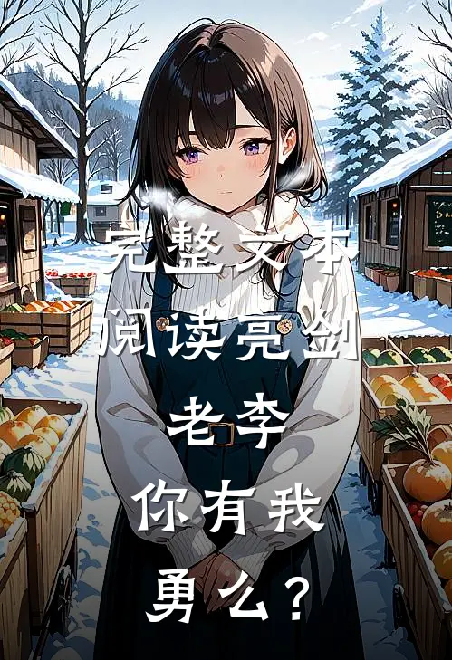 完整文本阅读亮剑：老李，你有我勇么？