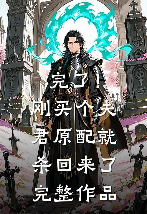 完了！刚买个夫君，原配就杀回来了完整作品