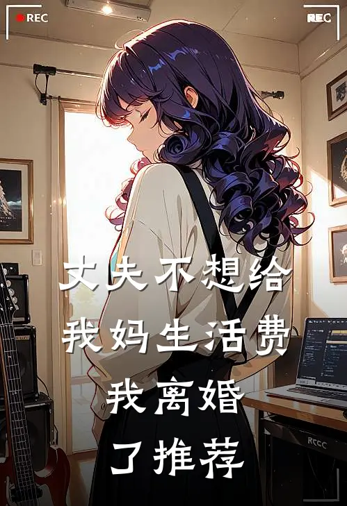 丈夫不想给我妈生活费，我离婚了推荐
