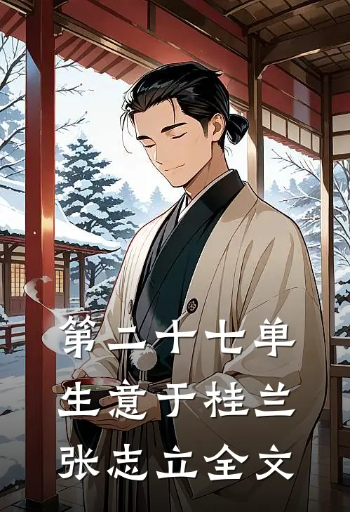 第二十七单生意于桂兰张志立全文