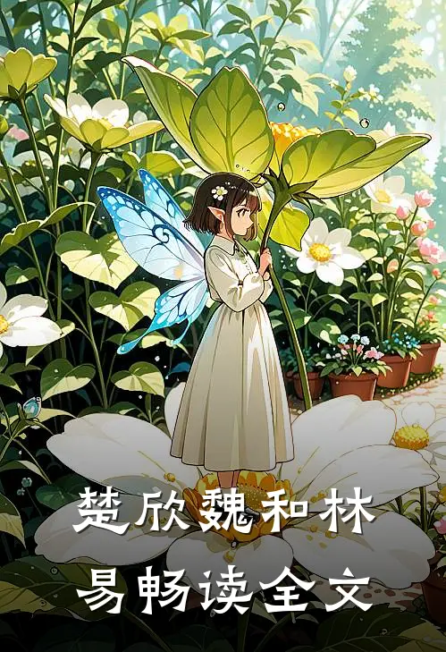 楚欣魏和林易畅读全文