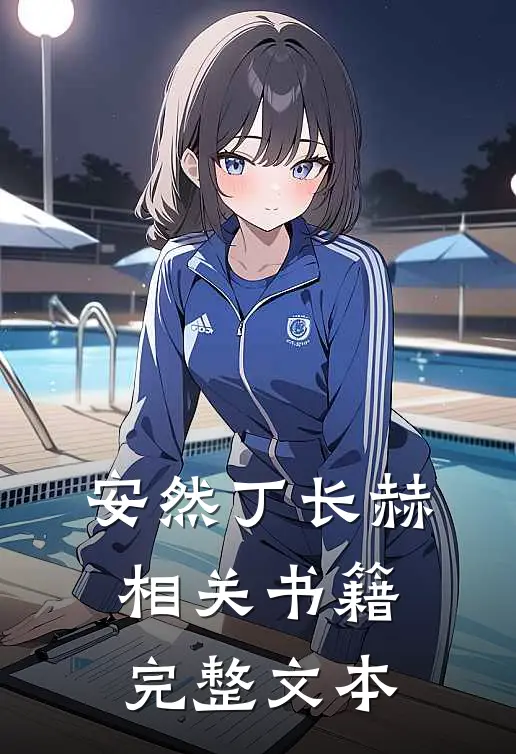 安然丁长赫相关书籍完整文本