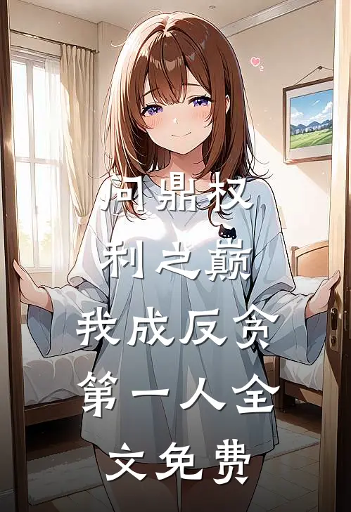 问鼎权利之巅，我成反贪第一人全文免费