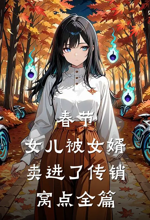 春节，女儿被女婿卖进了传销窝点全篇