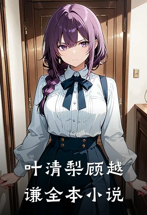 叶清梨顾越谦全本小说