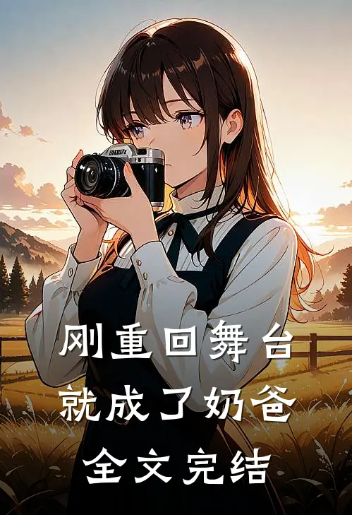刚重回舞台，就成了奶爸全文完结