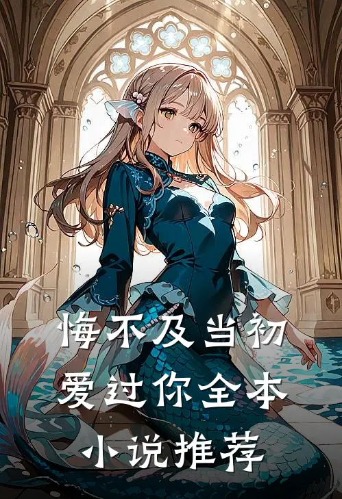 悔不及当初爱过你全本小说推荐