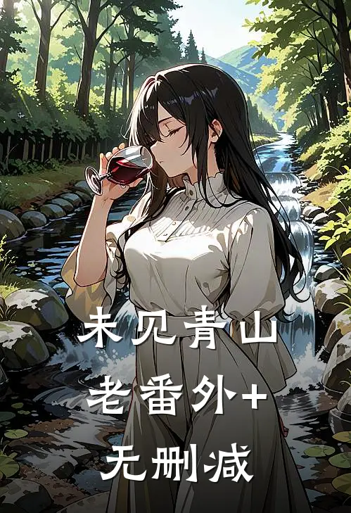 未见青山老番外+无删减
