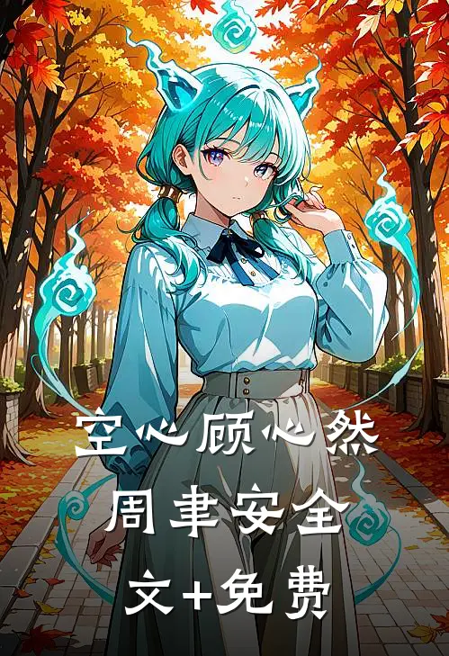 空心顾心然周聿安全文+免费
