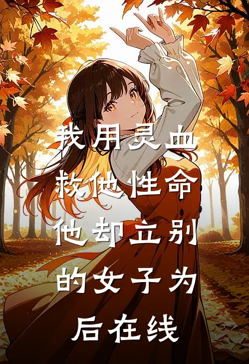 我用灵血救他性命，他却立别的女子为后在线