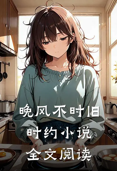 晚风不时旧时约小说全文阅读