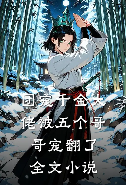 团宠千金大佬被五个哥哥宠翻了全文小说