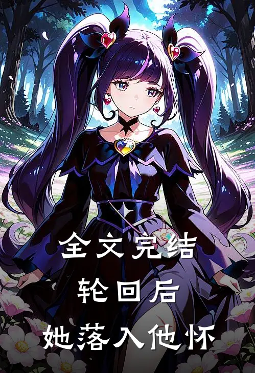 全文完结轮回后,她落入他怀里