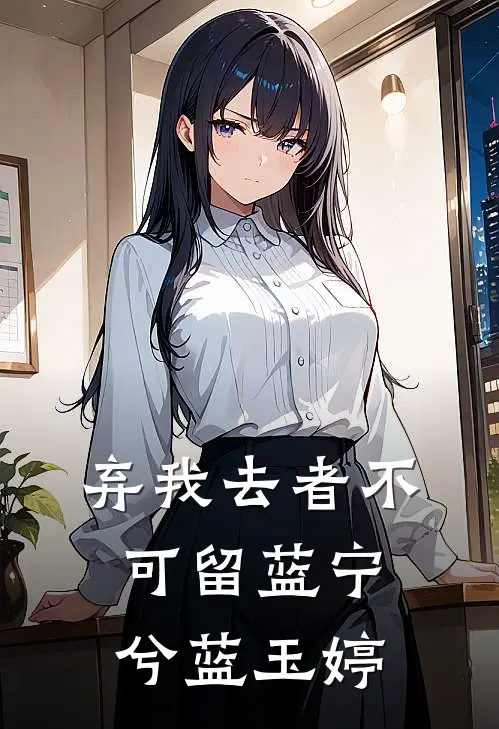 弃我去者不可留蓝宁兮蓝玉婷