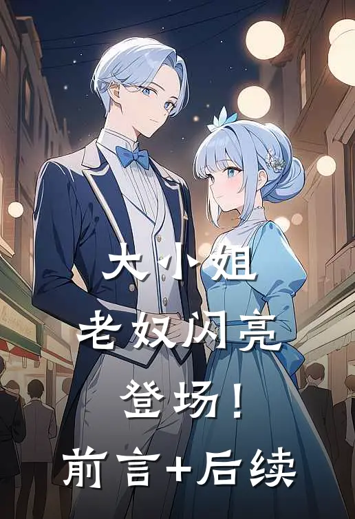 大小姐，老奴闪亮登场！前言+后续