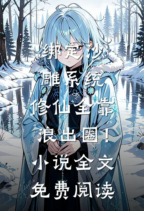 绑定沙雕系统：修仙全靠浪出圈！小说全文免费阅读