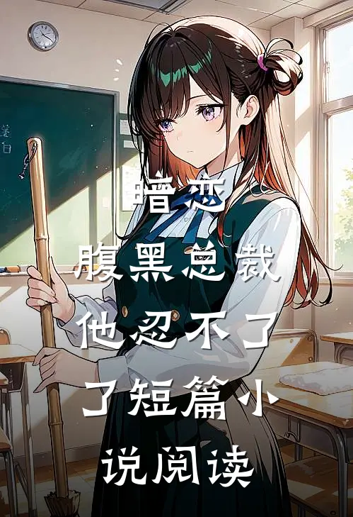 暗恋：腹黑总裁，他忍不了了短篇小说阅读