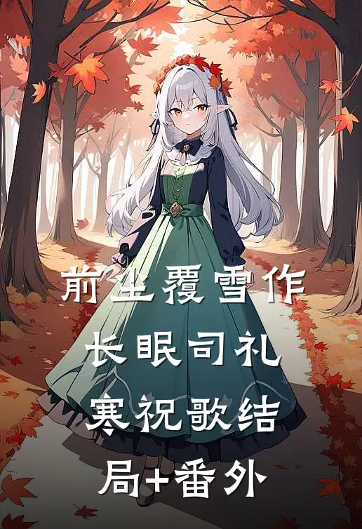 前尘覆雪作长眠司礼寒祝歌结局+番外