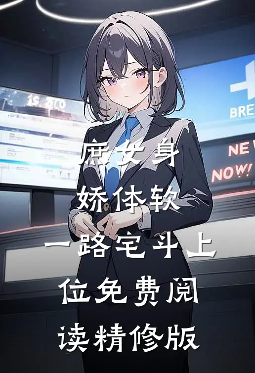 庶女身娇体软,一路宅斗上位免费阅读精修版