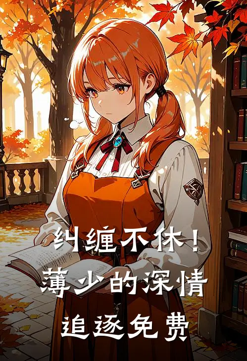 纠缠不休！薄少的深情追逐免费