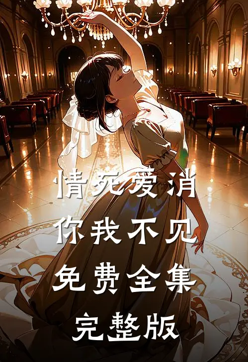 情死爱消，你我不见免费全集完整版