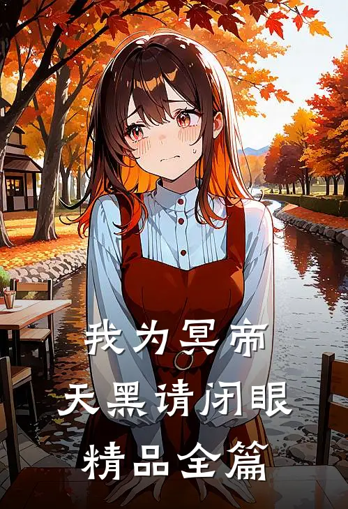 我为冥帝,天黑请闭眼精品全篇