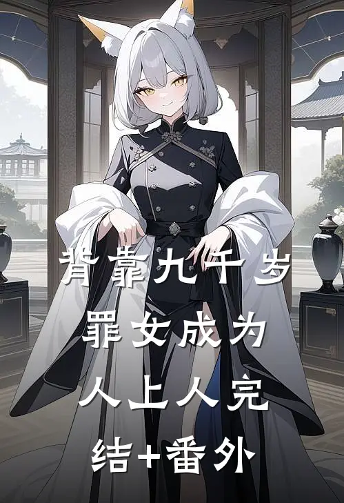 背靠九千岁，罪女成为人上人完结+番外