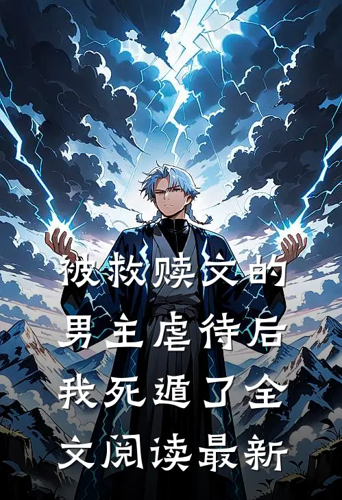 被救赎文的男主虐待后我死遁了全文阅读最新