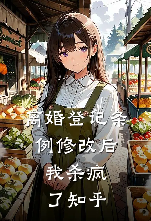 离婚登记条例修改后，我杀疯了知乎