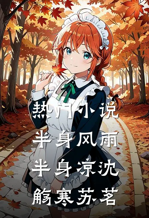 热门小说半身风雨半身凉沈觞寒苏茗