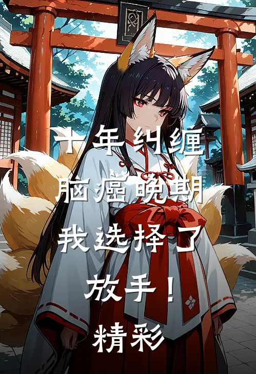十年纠缠：脑癌晚期，我选择了放手！精彩