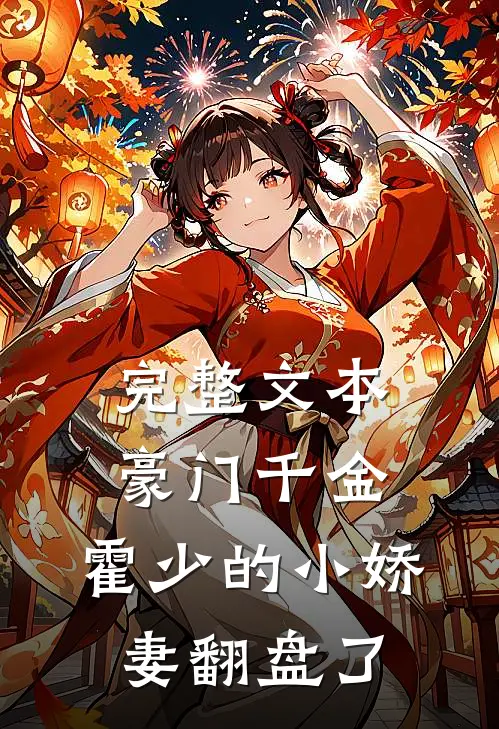 完整文本豪门千金：霍少的小娇妻翻盘了