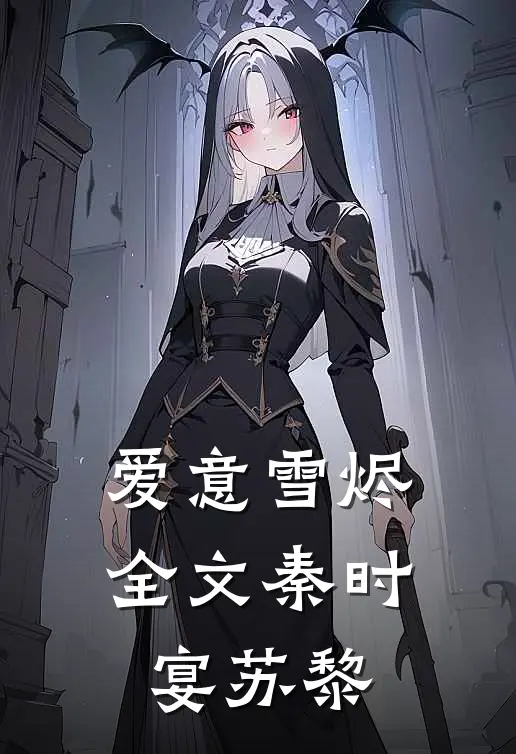 爱意雪烬全文秦时宴苏黎