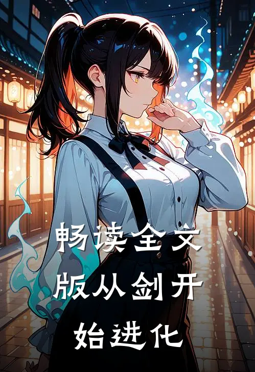 畅读全文版从剑开始进化