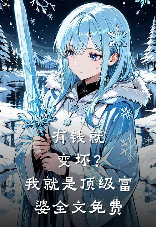 有钱就变坏？我就是顶级富婆全文免费
