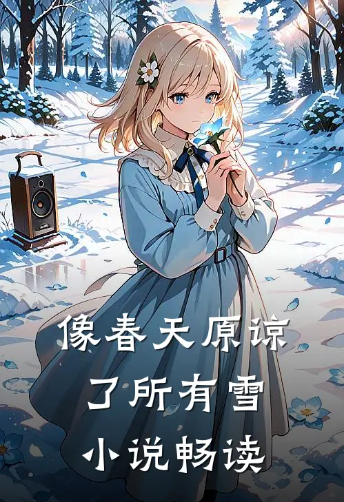 像春天原谅了所有雪小说畅读
