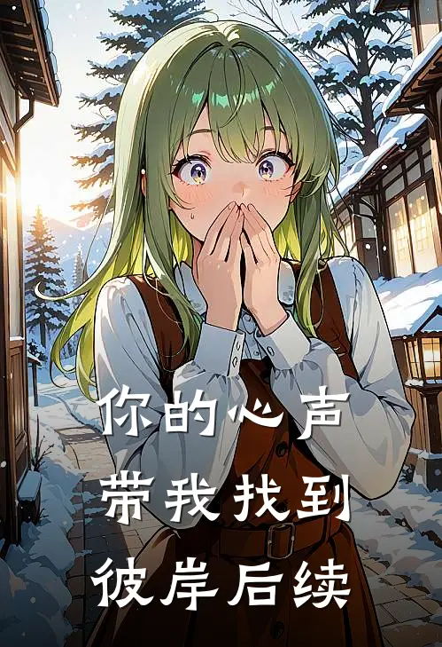 你的心声带我找到彼岸后续