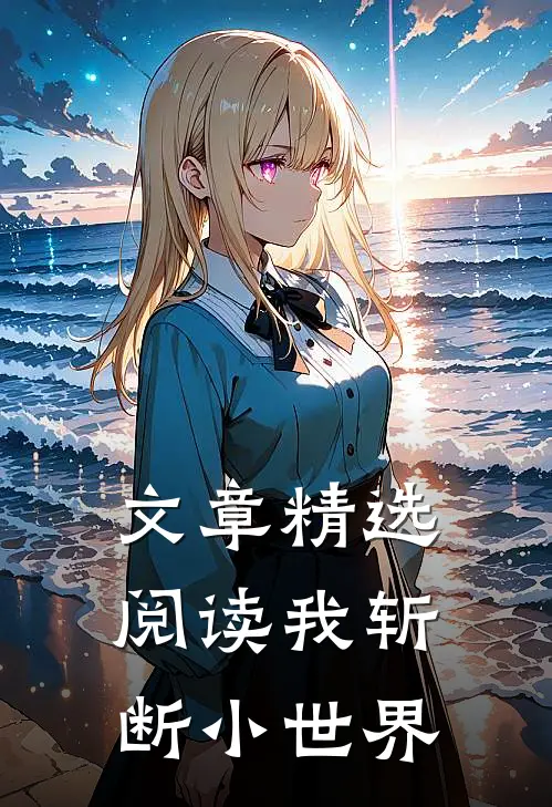文章精选阅读我斩断小世界