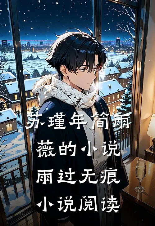 苏瑾年简雨薇的小说雨过无痕小说阅读