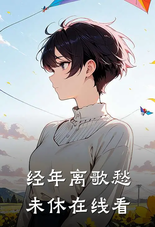 经年离歌愁未休在线看