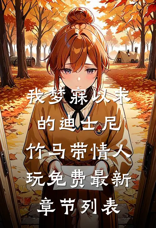 我梦寐以求的迪士尼，竹马带情人玩免费最新章节列表