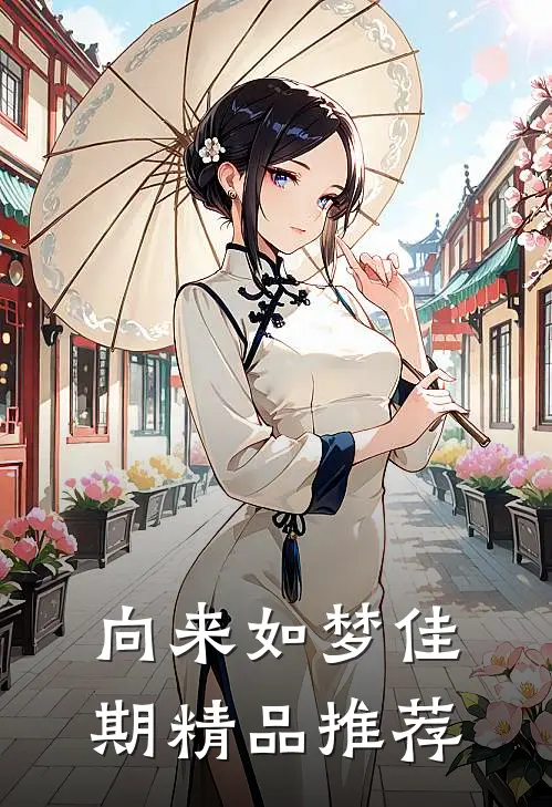 向来如梦佳期精品推荐