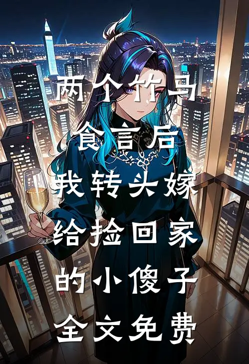 两个竹马食言后，我转头嫁给捡回家的小傻子全文免费