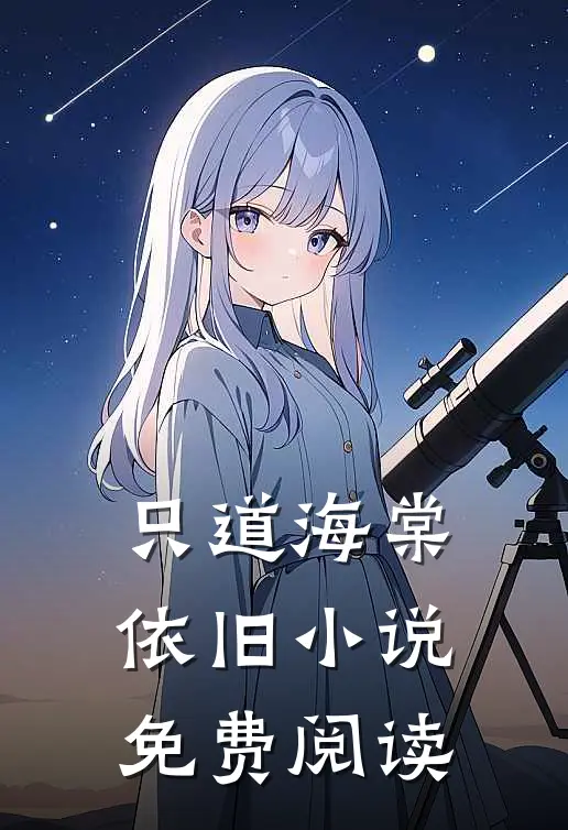 只道海棠依旧小说免费阅读