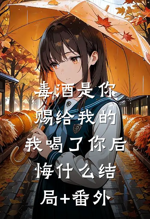 毒酒是你赐给我的，我喝了你后悔什么结局+番外