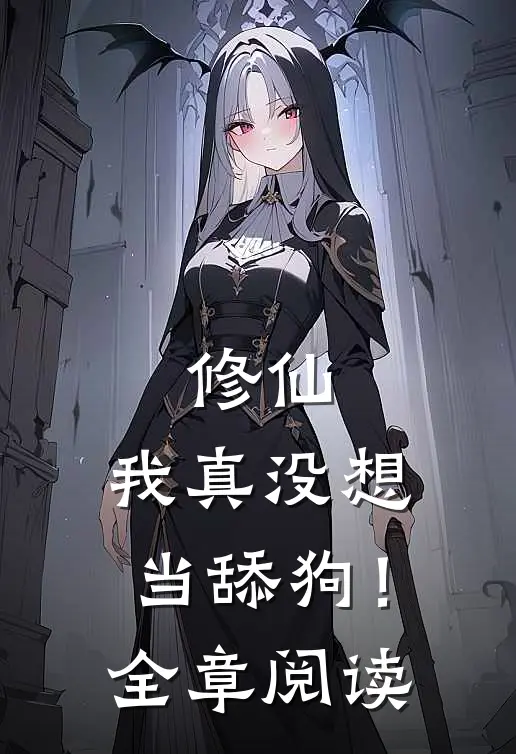 修仙：我真没想当舔狗！全章阅读