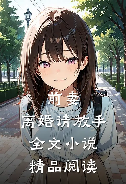 前妻，离婚请放手全文小说精品阅读