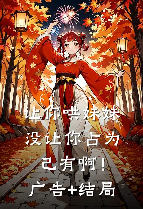 让你哄妹妹，没让你占为己有啊！广告+结局