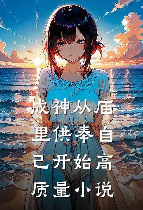 成神从庙里供奉自己开始高质量小说