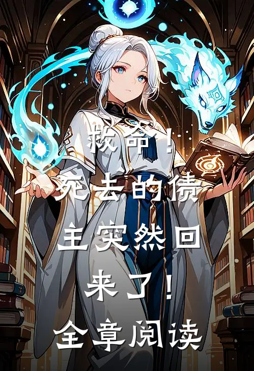 救命！死去的债主突然回来了！全章阅读